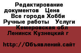 Редактирование документов › Цена ­ 60 - Все города Хобби. Ручные работы » Услуги   . Кемеровская обл.,Ленинск-Кузнецкий г.
